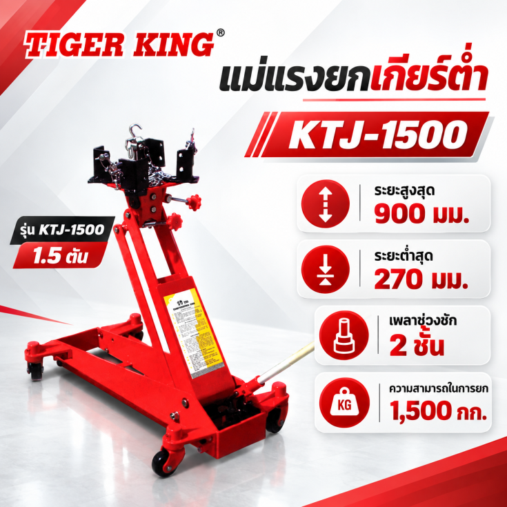 แม่แรงยกเกียร์ต่ำ KTJ-1500
